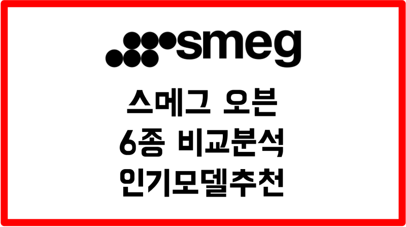 베이킹 기초 | 컨벡션 오븐 | "스메그 오븐" 6종 비교(+분석표PDF) & 추천 모델