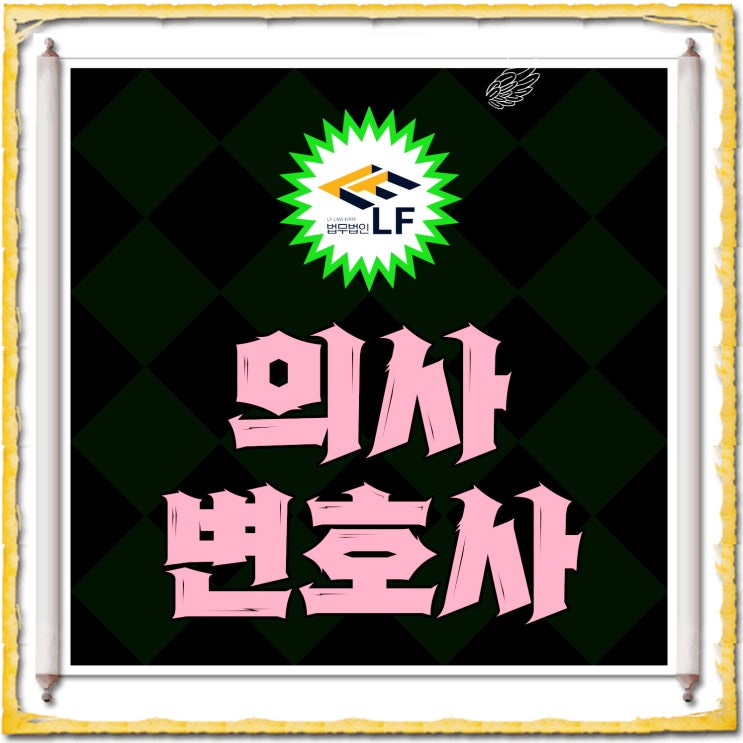  의사변호사 집중 분석을