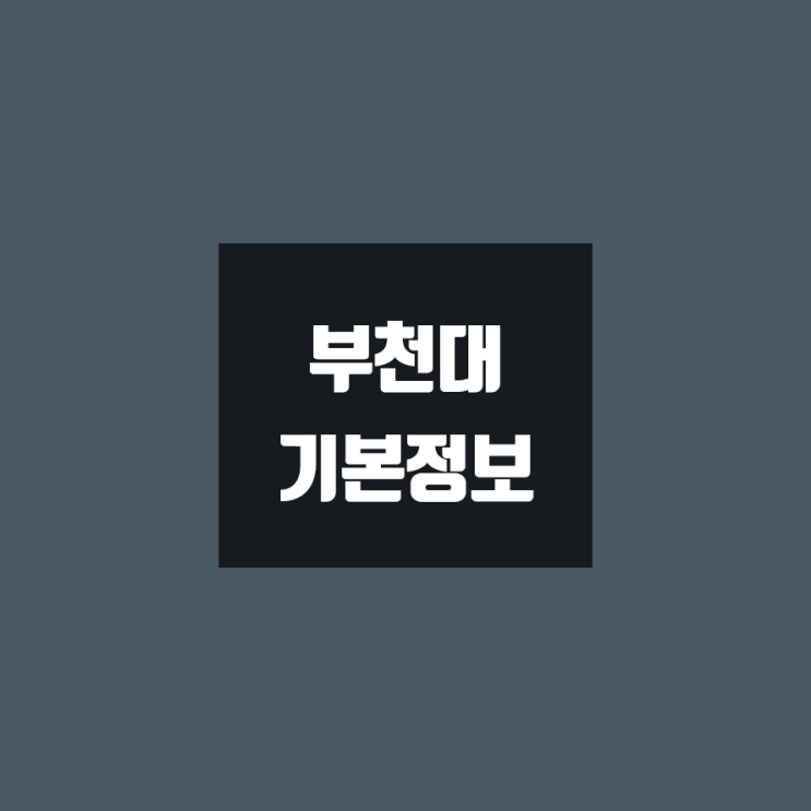 부천대 대학정보 (학생수, 교수수, 기숙사 / 설치학과 & 전공, 수시·정시 경쟁률)