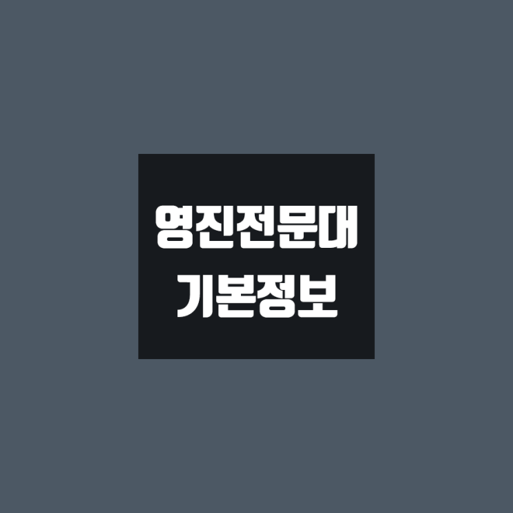 영진전문대 대학정보 (학생수, 교수수, 기숙사 / 설치학과 & 전공, 수시·정시 경쟁률)