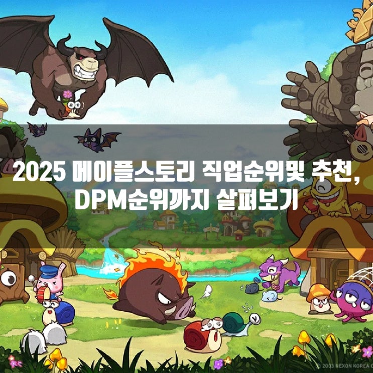 메이플스토리 직업순위/추천, DPM순위 + 캐릭터추천 메이플스토리 직업순위/추천, DPM순위 + 캐릭터추천