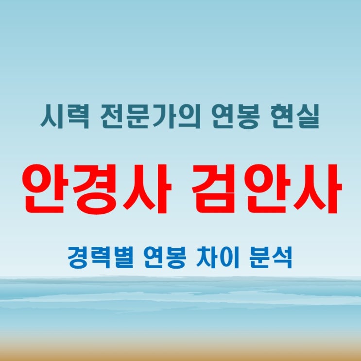  2025년 안경사와 검안사 연봉, 경력별로 달라지는 수익과 장단점 분석