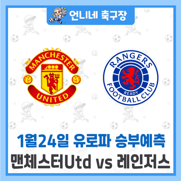 vs <b>레인저스</b> 승부 예측 분석... 추천픽 (챔피언스리그), <b>맨유</b>
