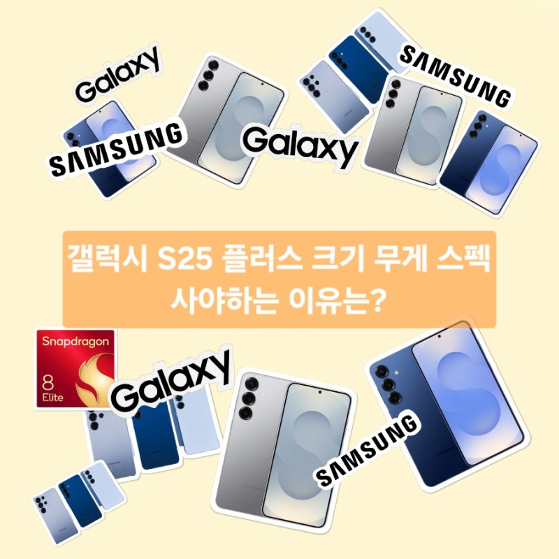 갤럭시 S25 플러스 무게 크기 스펙 사야 하는 이유