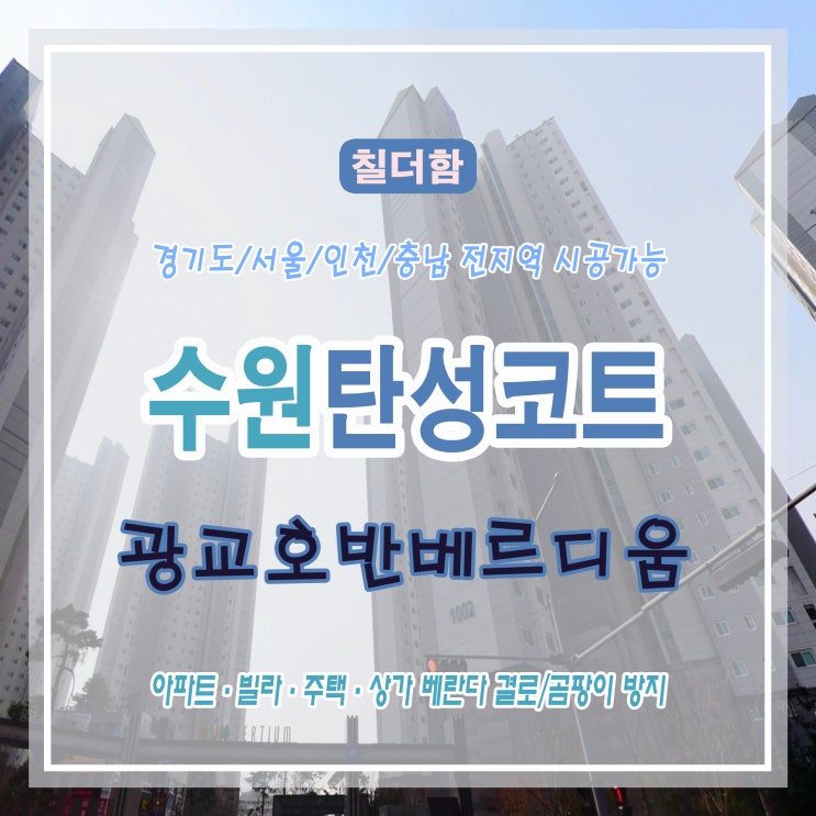  수원 광교 탄성코트 베란다를 실리카로 탄성 코팅 페인트칠