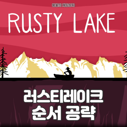  러스티레이크 순서 알아보기, 시간 순서와 출시 순서까지!