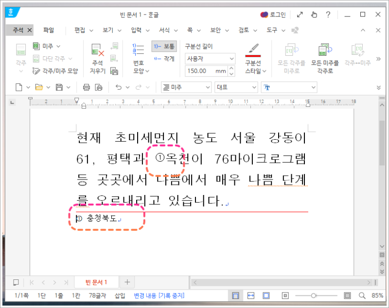 한글 각주 다는법 미주 주석 입력 삽입 넣기 표시 삭제 방법. : 네이버 블로그