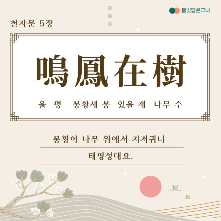  천자문 5장 鳴鳳在樹 白駒食場 태평성대와 부모님의 은혜