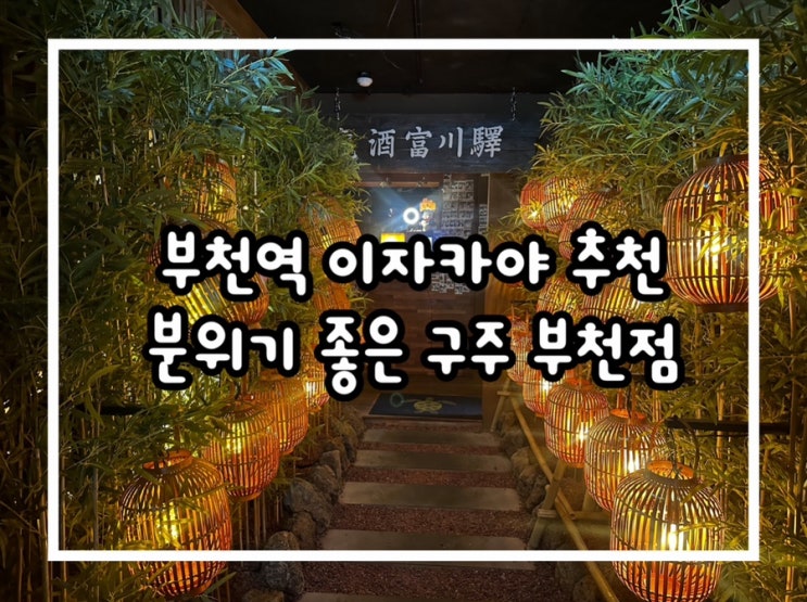  부천대 새로운 핫플, 분위기 좋은 부천역술집 구주 부천점