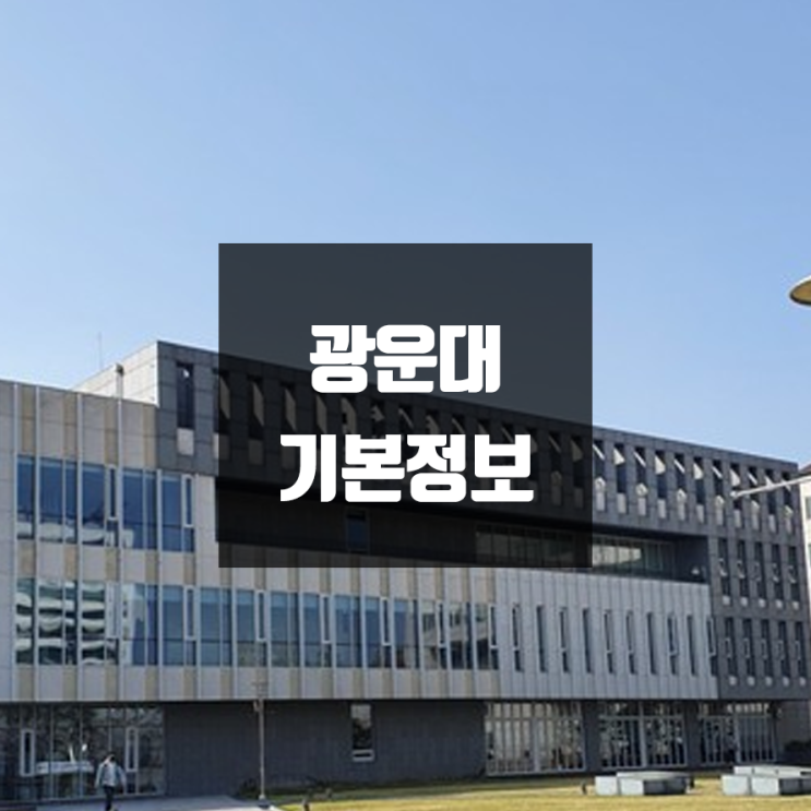  광운대 대학정보 (학생수, 교수수, 기숙사 / 설치학과 & 전공, 수시·정시 경쟁률)