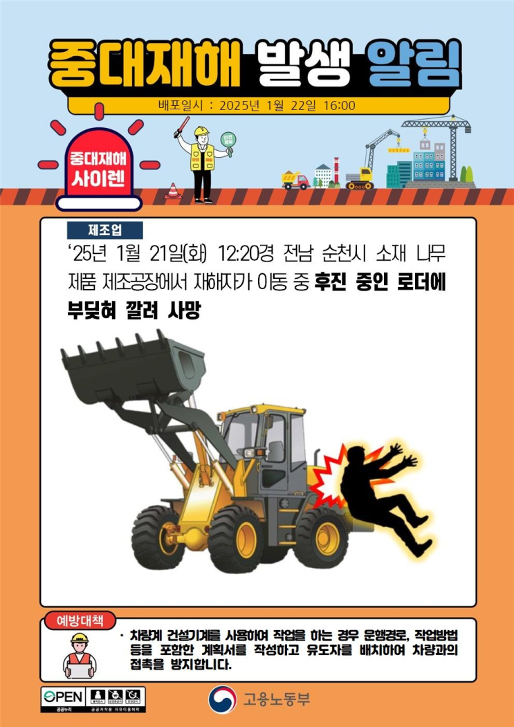  중대재해 차량계건설기계 부딪힘·깔림사고