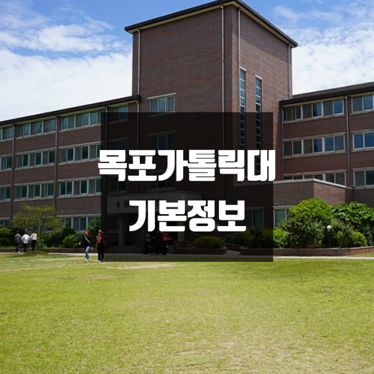  목포가톨릭대 대학정보 (학생수, 교수수, 기숙사 / 설치학과 & 전공, 수시·정시 경쟁률)