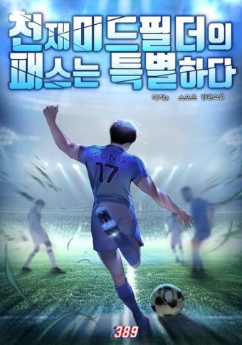  축구 현판 소설 - 천재 미드필더의 패스는 특별하다[회귀, 색깔, 능력]