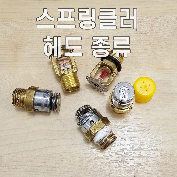  스프링클러 헤드의 구조와 종류 구분하기