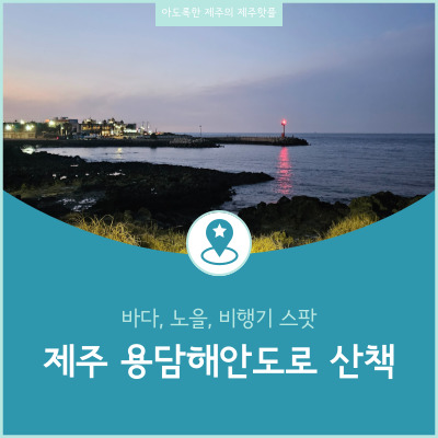 제주도 바다와 비행기 노을 사진스팟 용담 해안도로 산책 어느 겨울