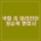 윤석열 탄핵 심판 증인 김용현 국회 측 신문 거부 후 증언. 질문자 장순욱 변호사 프로필.