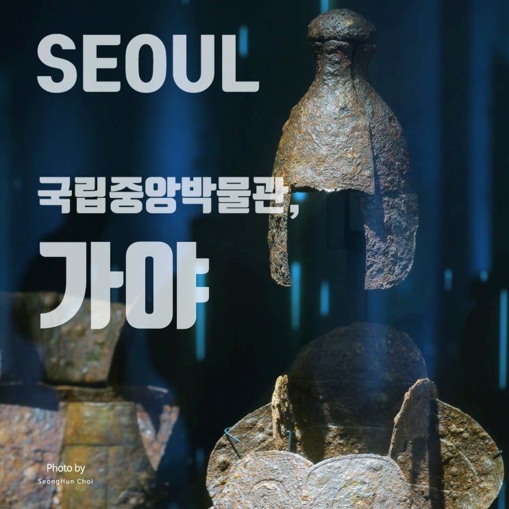  국립중앙박물관 가야실: 철기 문화와 국제 교류의 중심을 만나다