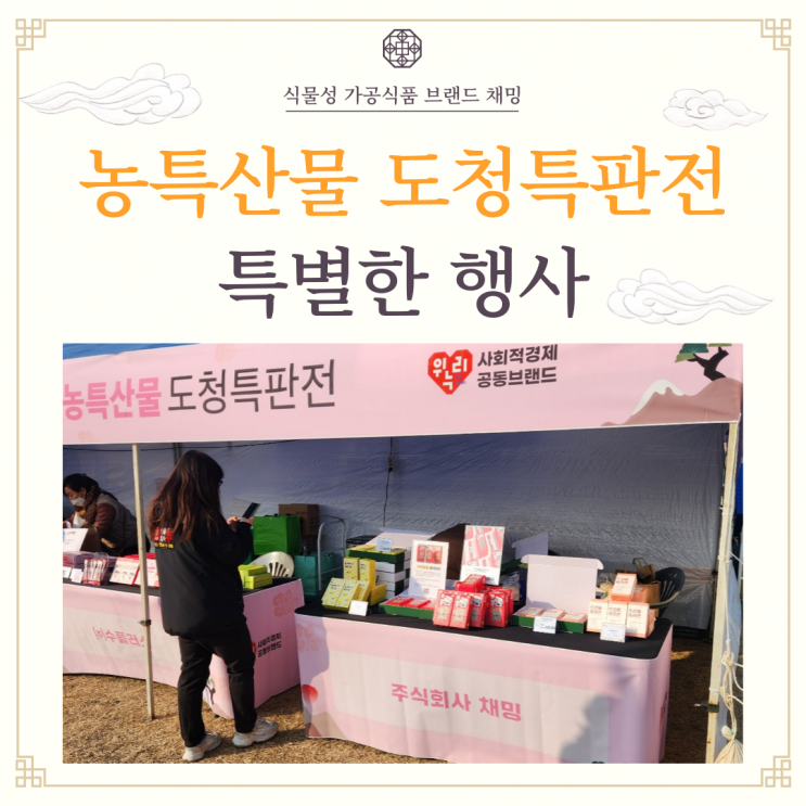  설맞이 농특산물 도청특판전 명절 선물로 인기 많았던 채밍 선물 세트
