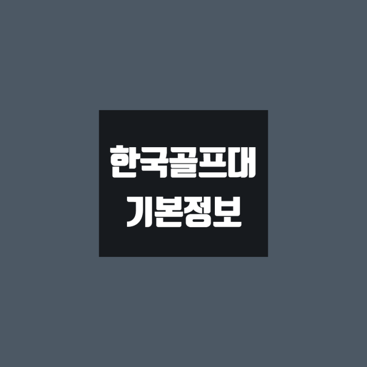 한국골프대 대학정보 (학생수, 교수수, 기숙사 / 설치학과 & 전공, 수시·정시 경쟁률)