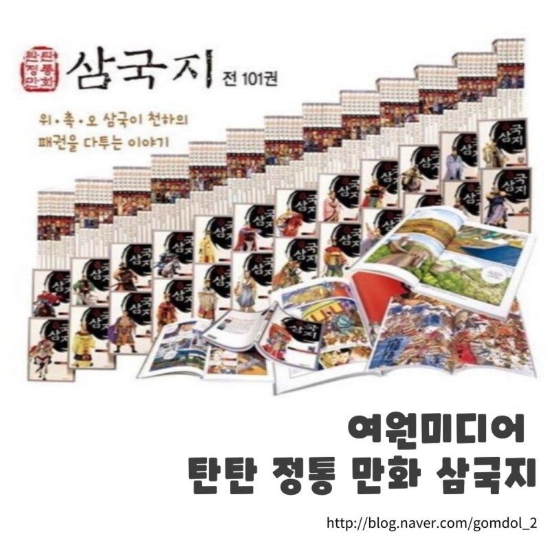 여원미디어 탄탄 정통 만화 삼국지 | 101권이지만 괜찮아