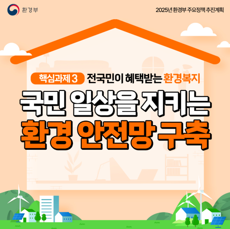  2025년 환경부 주요정책 추진계획(핵심과제 3 : 전국민이 헤택받는 환경복지)