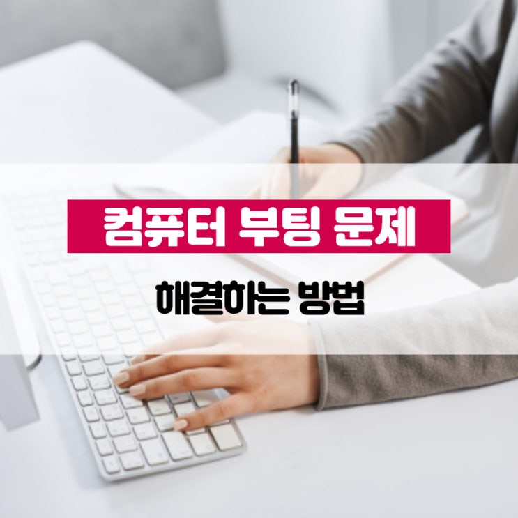 컴퓨터 부팅 문제 해결하는 방법
