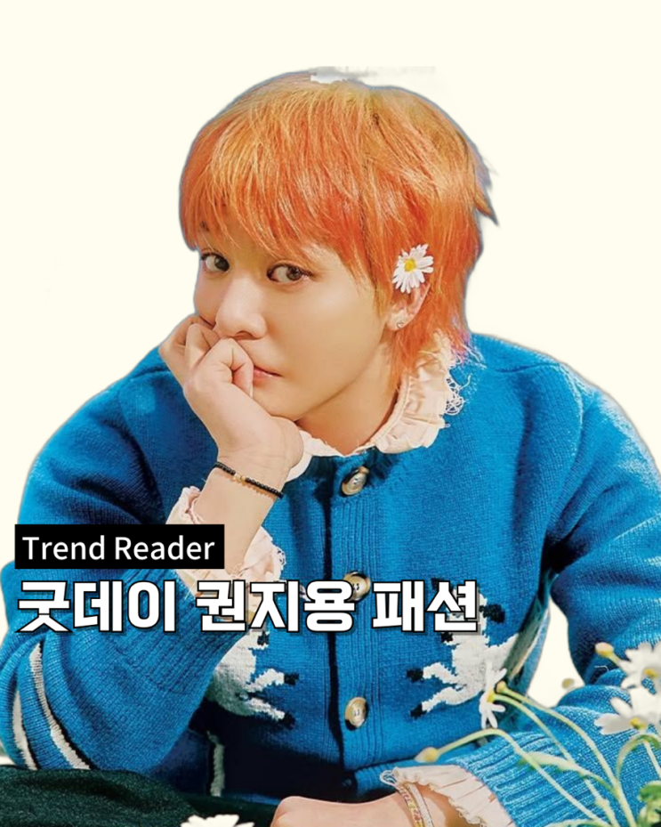 지디 패션_굿데이 지드래곤 가디건 정보
