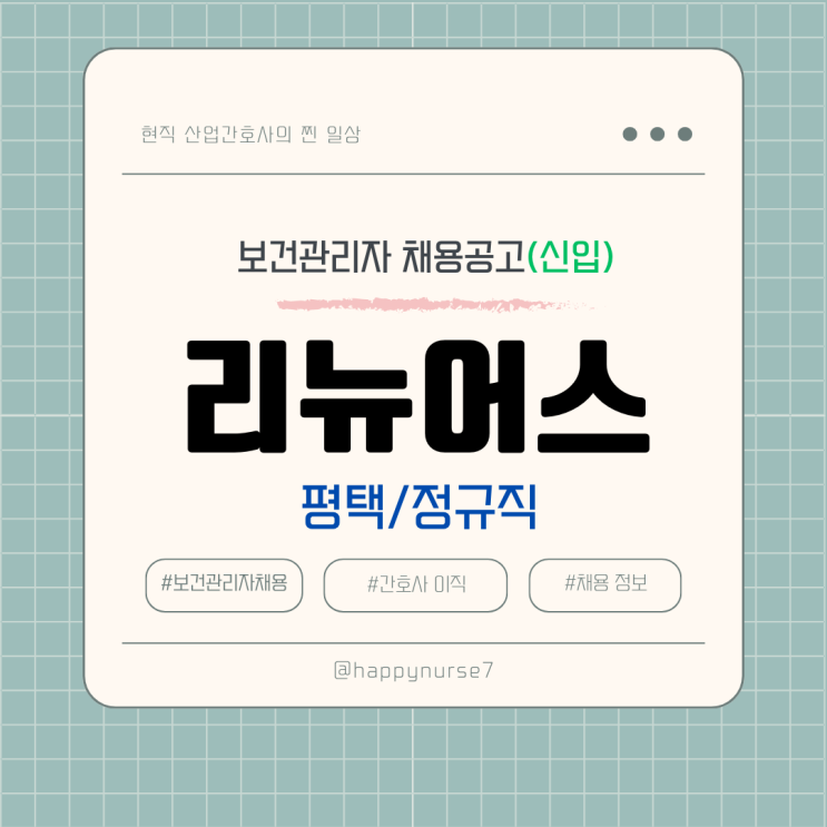  [신입,정규직] 리뉴어스(SK 계열사)보건관리자 채용(기업리뷰, 평택 근무)