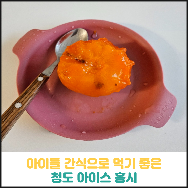 청도 아이스 홍시 후기 청도 아이스 홍시 후기