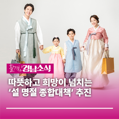 따뜻하고 희망이 넘치는 ‘설 명절 <b>종합대책</b>’ 추진