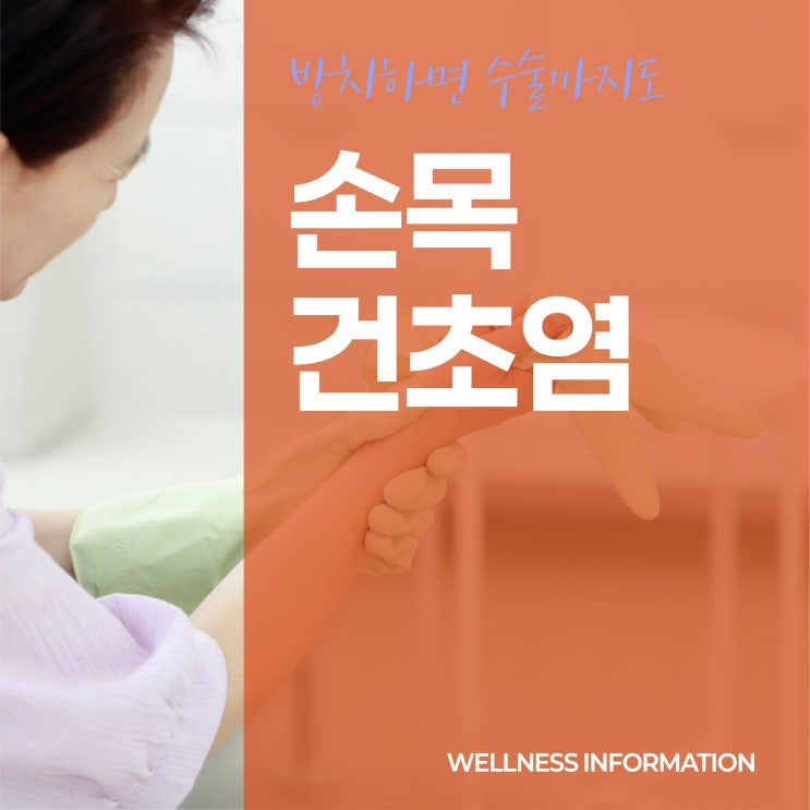 갈현재활의학과 손목건초염 무시하면 안되는 이유