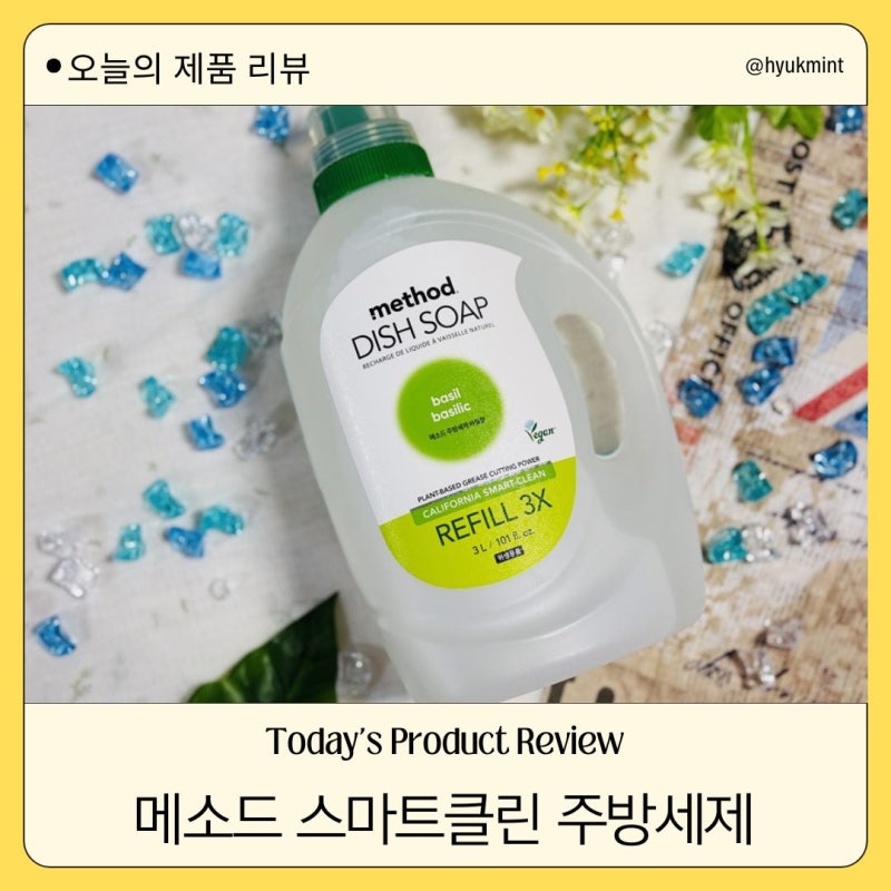 친환경 주방세제 코스트코 필수템 메소드 스마트클린 주방세제 바질향