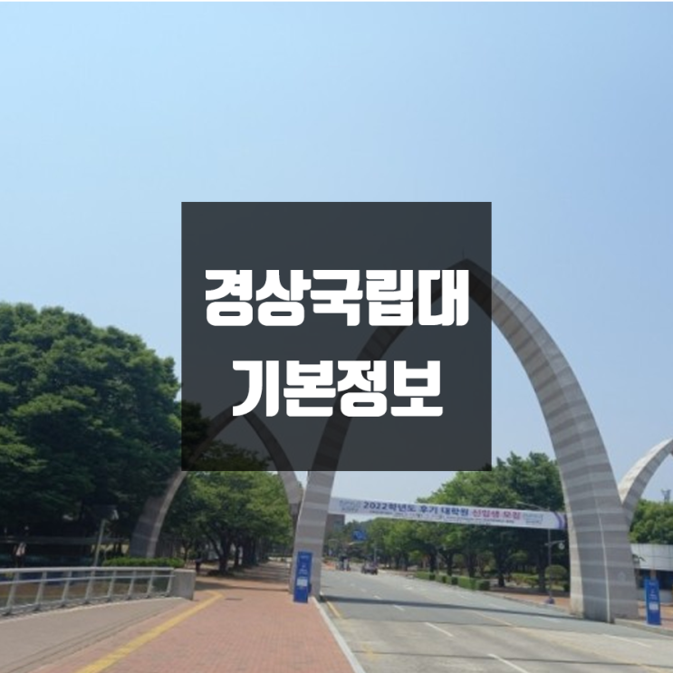 경상국립대 대학정보 (학생수, 교수수, 기숙사 / 설치학과 & 전공, 수시·정시 경쟁률)
