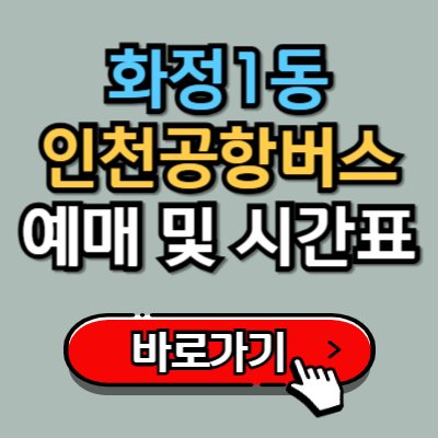  화정1동 행정복지센터에서 인천공항 가는 리무진 버스 예매 및 시간표 완벽가이드!