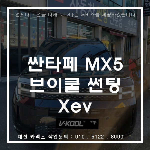  대전싼타페 브이쿨 검은필름. xev