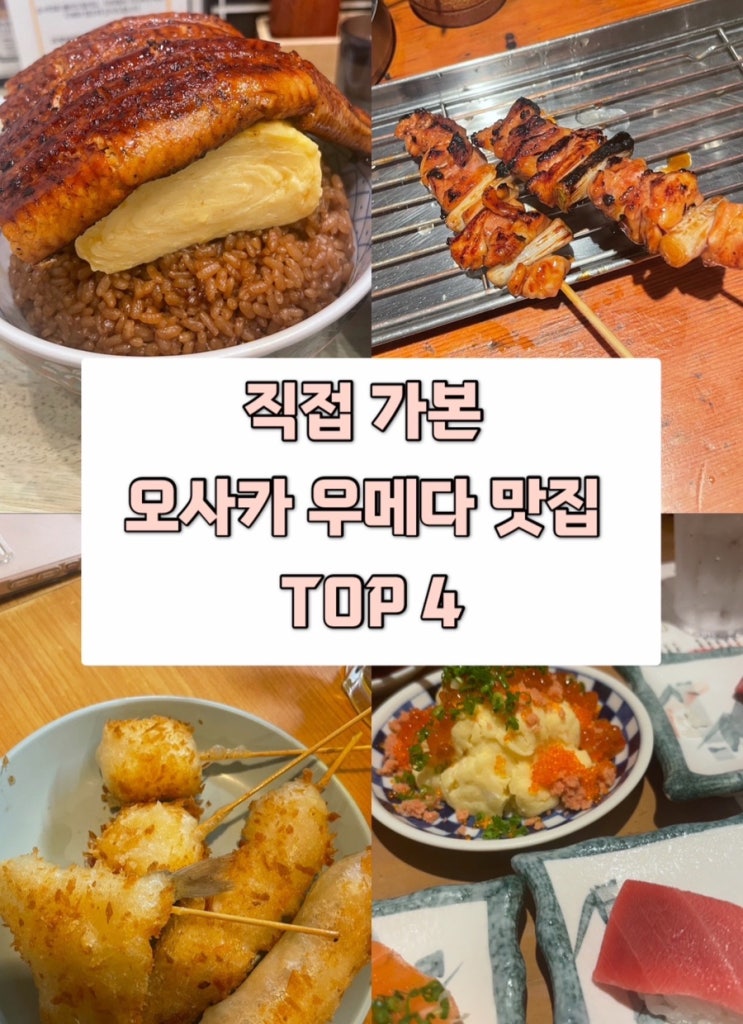  오사카 우메다에서 꼭 가봐야 할 현지인 맛집 리스트 | 쿠시카츠, 스시, 야키토리 맛집 추천