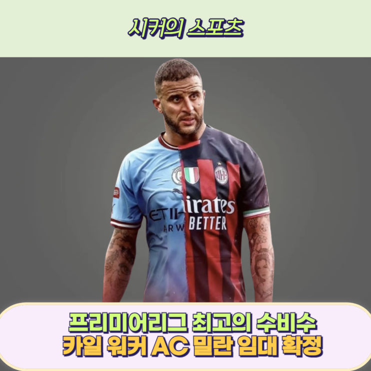 카일 <b>워커 AC 밀란</b> 남은 시즌 <b>임대</b> 확정