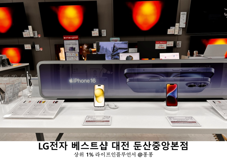  대전 입주 혼수 가전제품 LG전자 베스트샵 둔산중앙본점 iPhone iPad 구입 가능