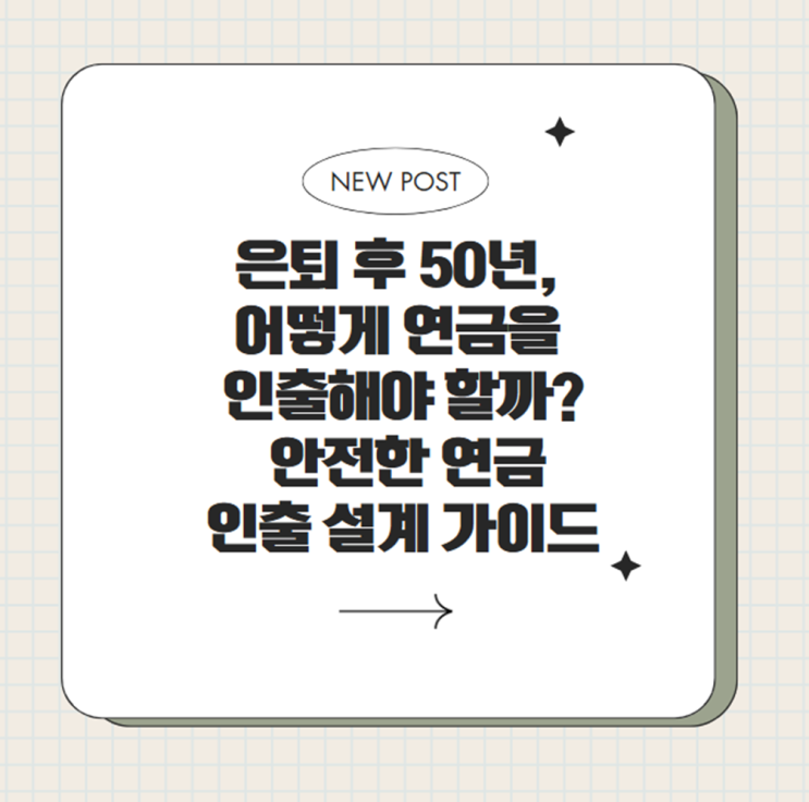 은퇴 후 50년, 어떻게 연금을 인출해야 할까? – 안전한 연금 인출 설계 가이드