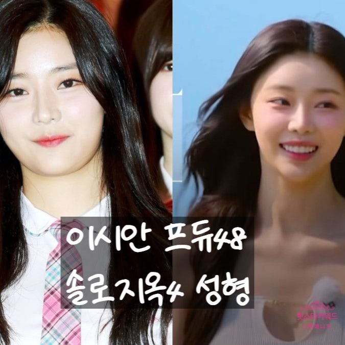  이시안 프로듀스48 성형전, 솔로지옥4 현재 윤곽 코 수술 등 달라진 외모 비교