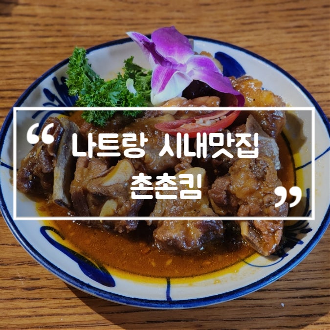  나트랑 시내맛집 촌촌킴 한국인 입맛 저격 메뉴 내돈내산
