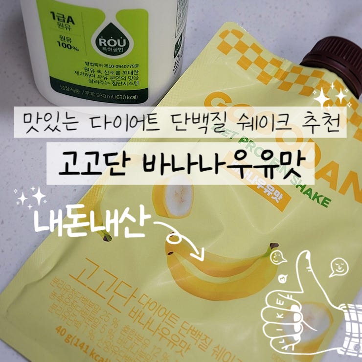  고고단 맛있는 다이어트 단백질 쉐이크 바나나우유맛 내돈내산
