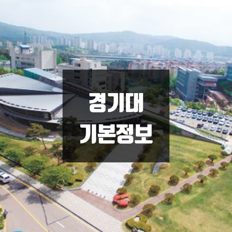 경기대 대학정보 (수원·서울, 학생수, 기숙사 / 설치학과 & 전공, 수시·정시 경쟁률)