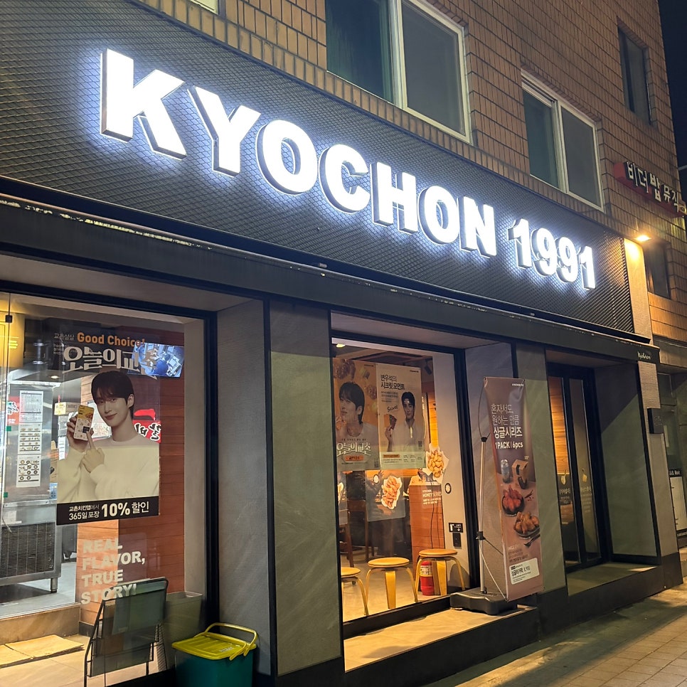 교촌치킨 신이문점 사진 2