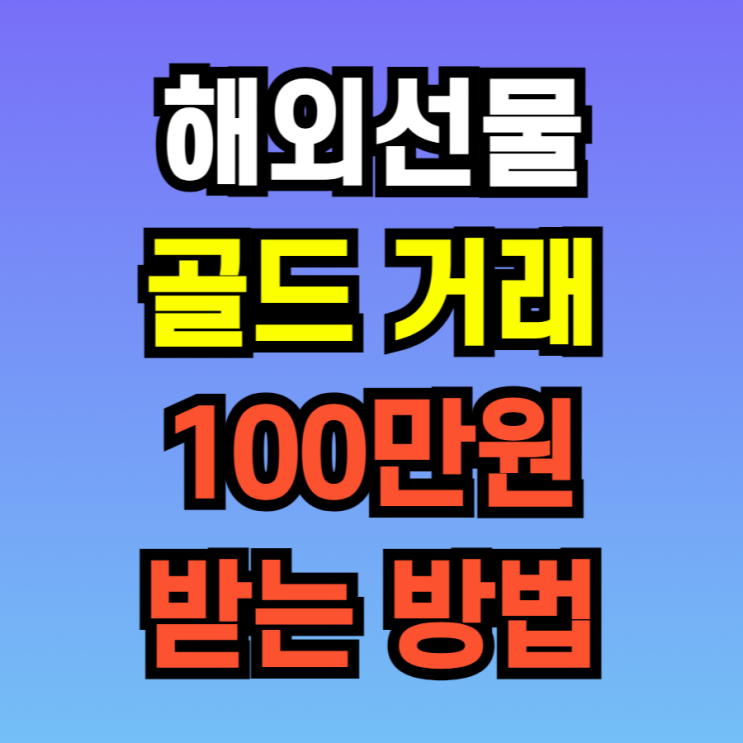  해외선물 골드 거래하고 100만 원 받기