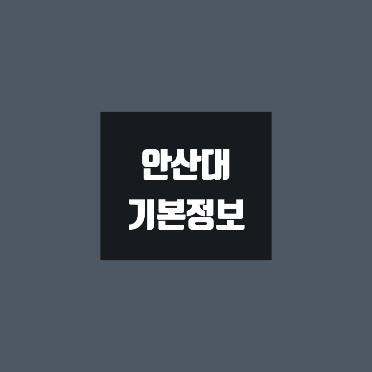  안산대 대학정보 (학생수, 교수수, 기숙사 / 설치학과 & 전공, 수시·정시 경쟁률)