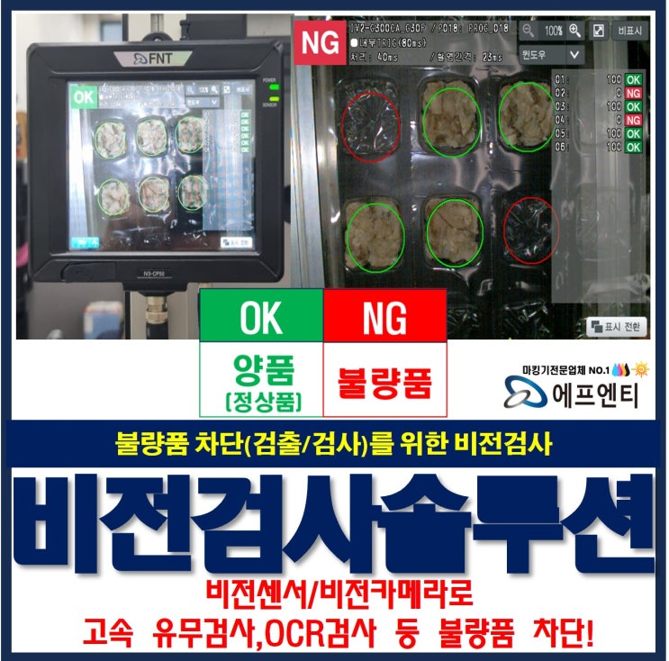  비전검사(비젼센서, 비전카메라)솔루션 : 제품 고속 유무 검사, OCR검사, 불량품 차단