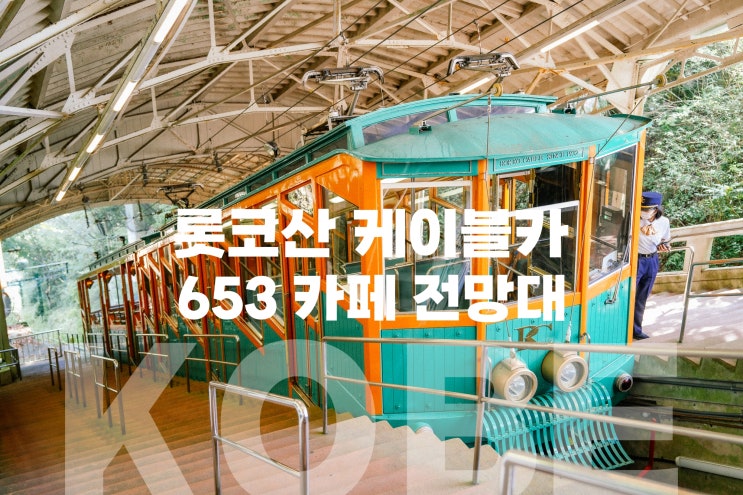  고베 여행 롯코산 케이블카  653카페 전망대