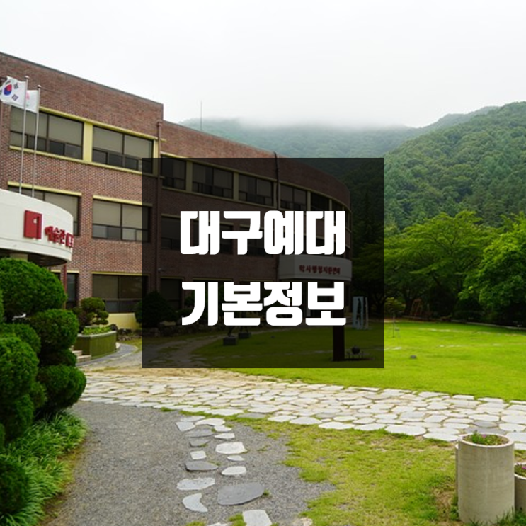 대구예대 대학정보 (학생수, 교수수 / 설치학과 & 전공, 수시·정시 경쟁률)