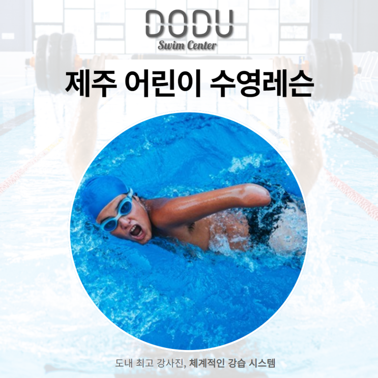 <b>제주</b> 어린이 <b>수영</b>레슨 안전하게 물놀이를 즐길 수 있어요